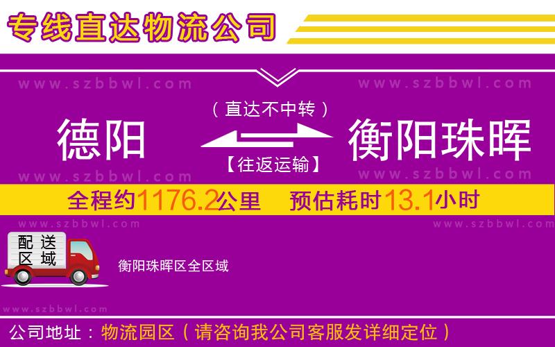 德陽到衡陽珠暉區(qū)物流公司