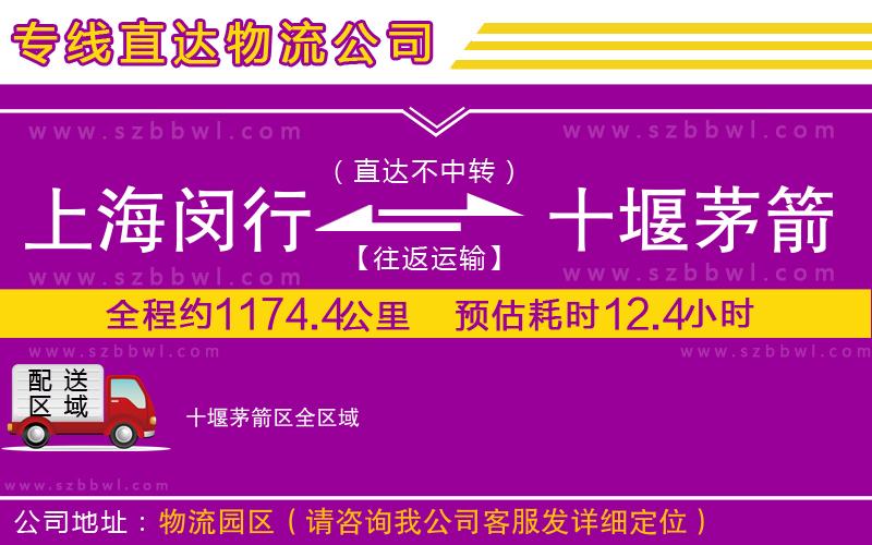 上海閔行區(qū)到十堰茅箭區(qū)物流公司
