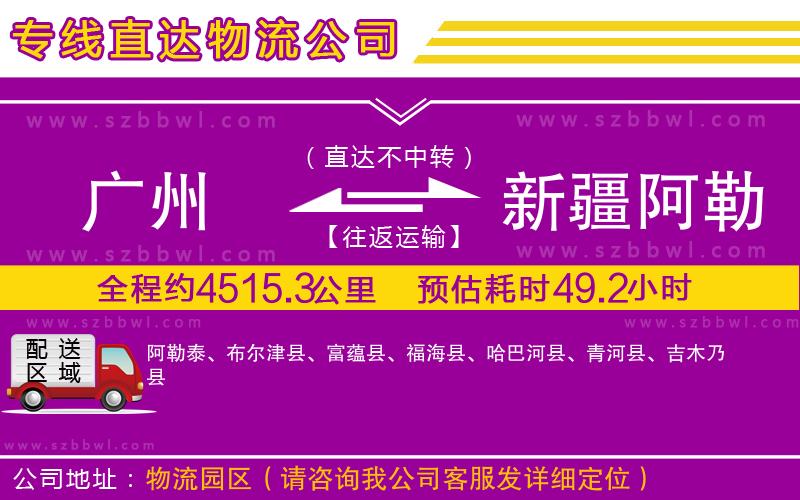 廣州到新疆阿勒泰地區(qū)物流專線
