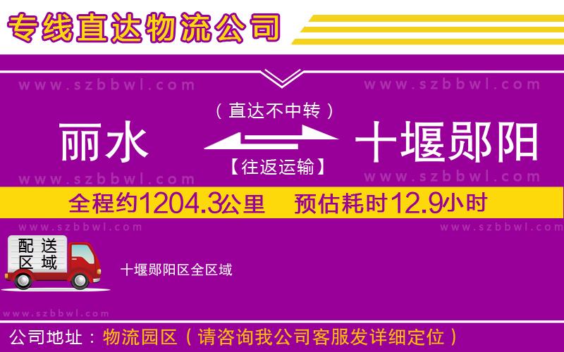 麗水到十堰鄖陽區(qū)物流專線