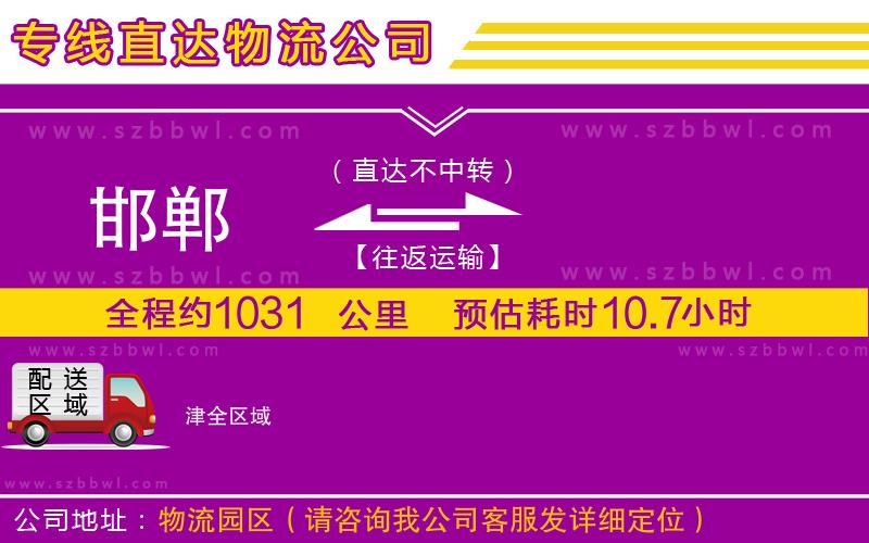 邯鄲到津物流公司