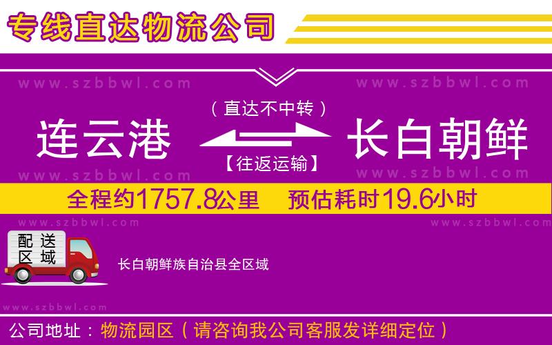 連云港到長(zhǎng)白朝鮮族自治縣物流公司