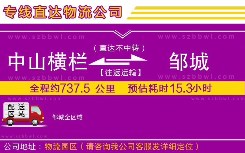 中山橫欄到鄒城物流公司
