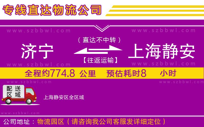 濟(jì)寧到上海靜安區(qū)物流專線