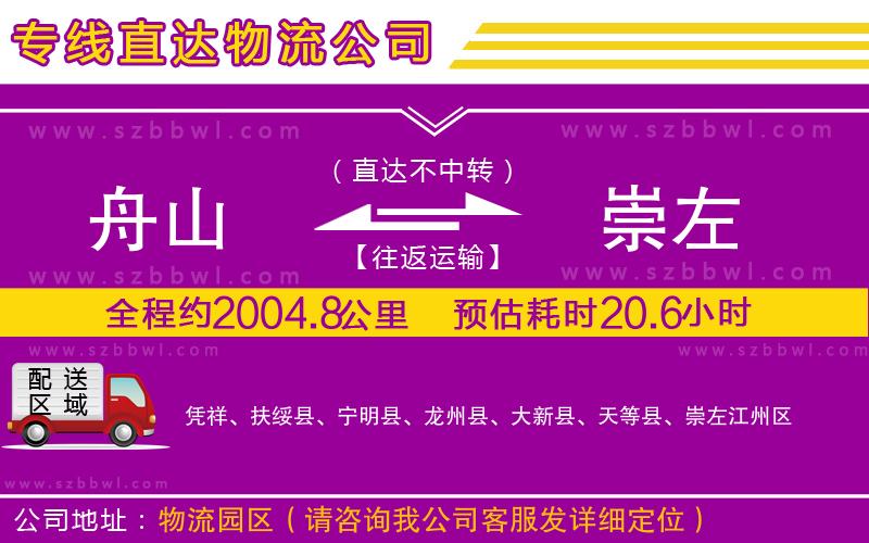 舟山到崇左物流公司