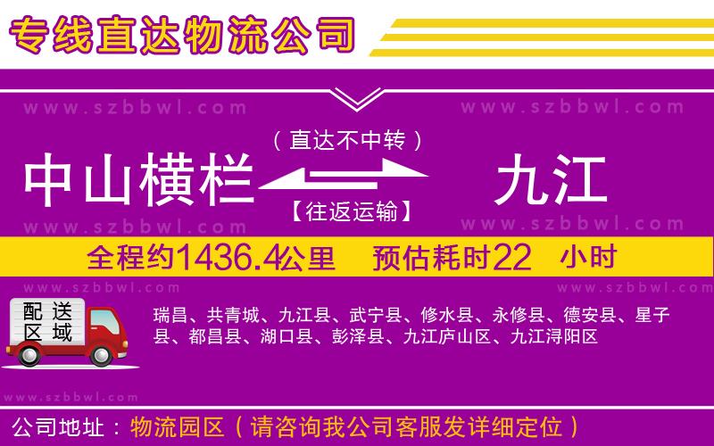 中山橫欄到九江物流公司