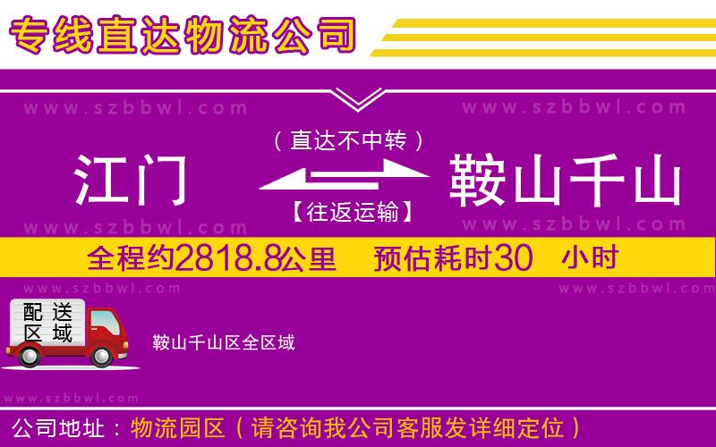 江門(mén)到鞍山千山區(qū)物流公司