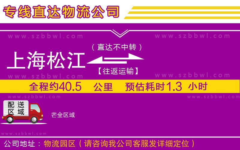 上海松江區(qū)到芒物流專線