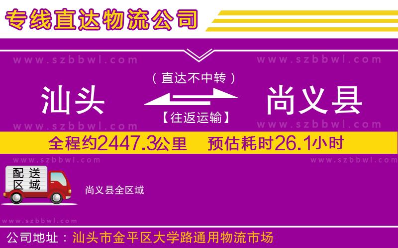 汕頭到尚義縣物流專線