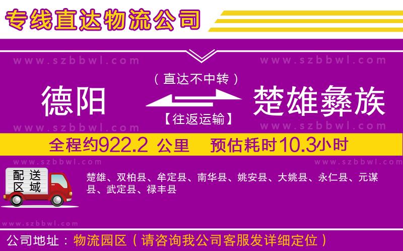 德陽到楚雄彝族自治州物流專線