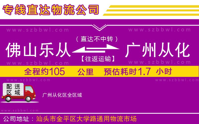 佛山樂從鎮(zhèn)到廣州從化區(qū)物流公司