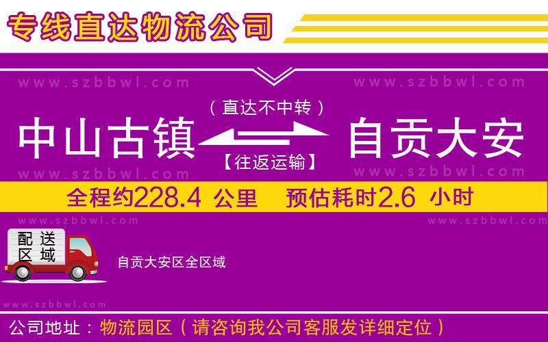中山古鎮(zhèn)到自貢大安區(qū)物流專(zhuān)線