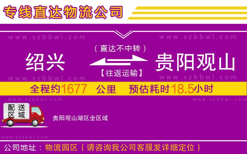 紹興到貴陽觀山湖區(qū)物流公司