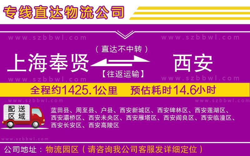 上海奉賢區(qū)到西安物流專線