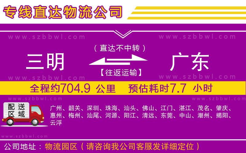 三明到廣東物流專線