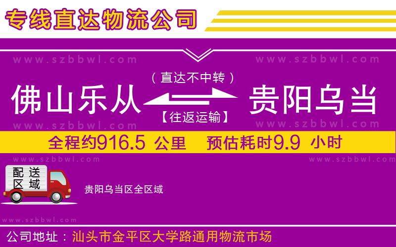 佛山樂從鎮(zhèn)到貴陽烏當區(qū)物流公司