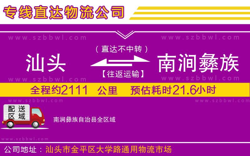 汕頭到南澗彝族自治縣物流專線