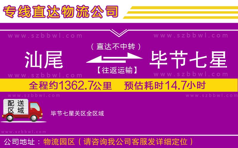汕尾到畢節(jié)七星關(guān)區(qū)物流公司