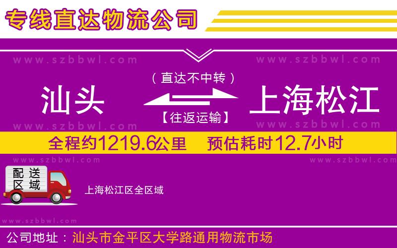汕頭到上海松江區(qū)物流專線
