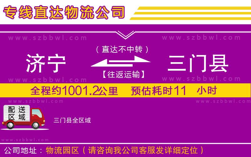 濟(jì)寧到三門縣物流公司