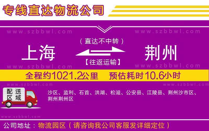 上海到荊州物流公司