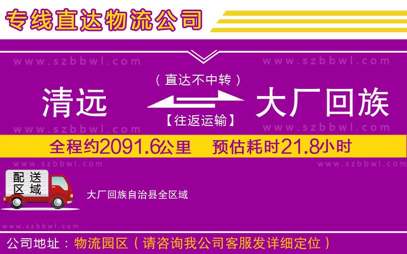 清遠到大廠回族自治縣物流公司