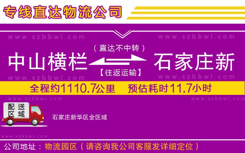中山橫欄到石家莊新華區(qū)物流公司