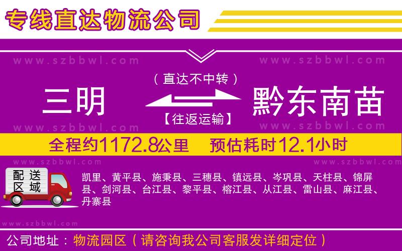 三明到黔東南苗族侗族自治州物流公司