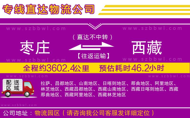 棗莊到西藏物流公司