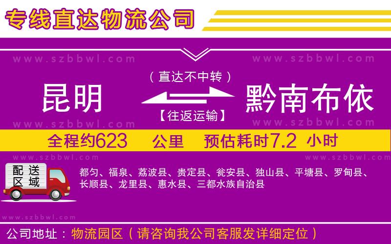 昆明到黔南布依族苗族自治州物流公司