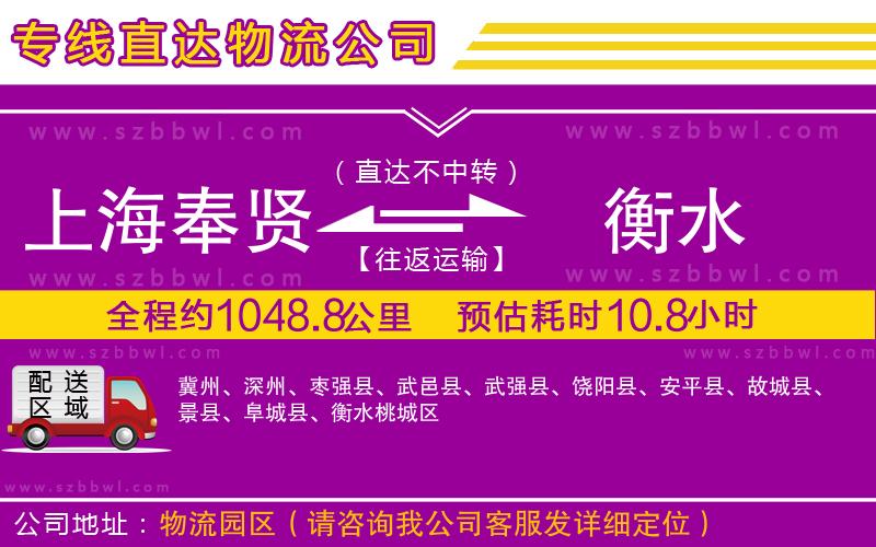 上海奉賢區(qū)到衡水物流專線