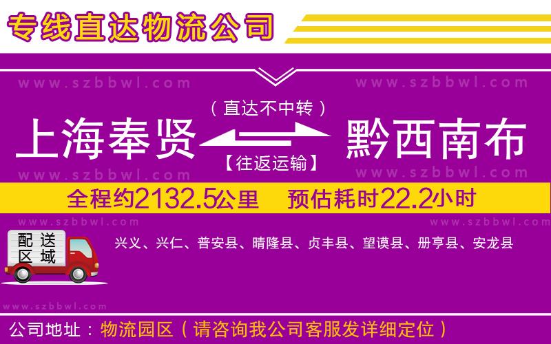 上海奉賢區(qū)到黔西南布依族苗族自治州物流專線