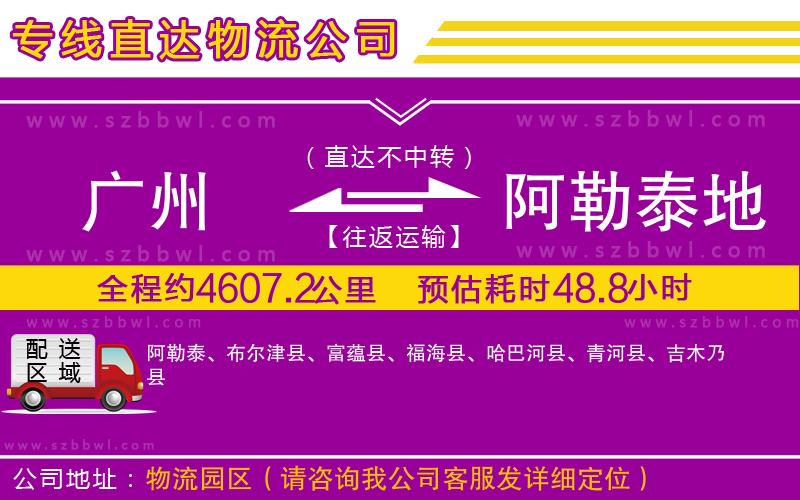 廣州到阿勒泰地區(qū)物流公司