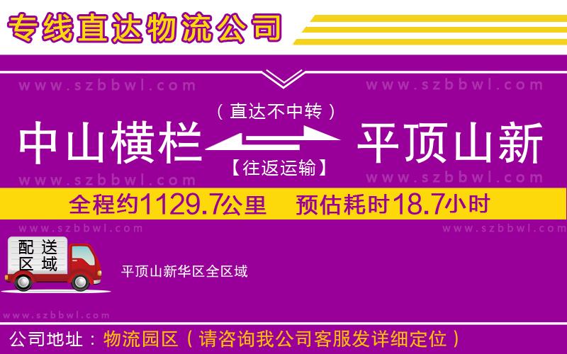 中山橫欄到平頂山新華區(qū)物流專(zhuān)線