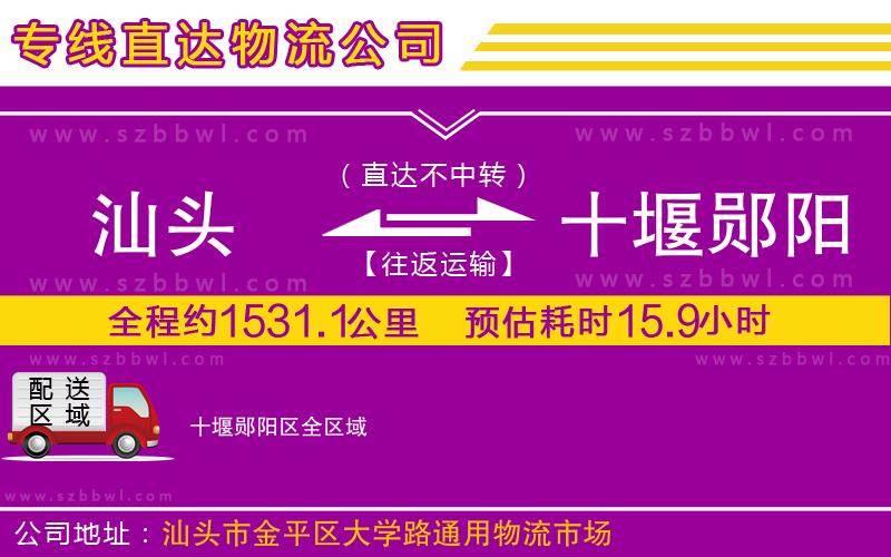 汕頭到十堰鄖陽(yáng)區(qū)物流公司