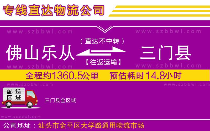 佛山樂從鎮(zhèn)到三門縣物流公司