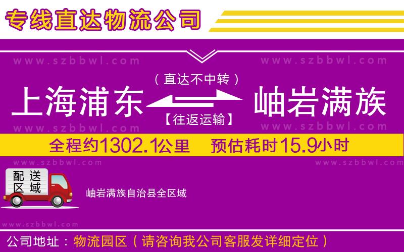 上海浦東區(qū)到岫巖滿族自治縣物流公司