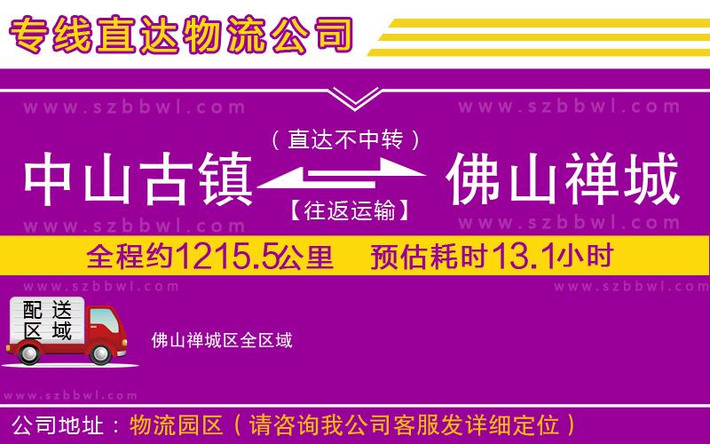 中山古鎮(zhèn)到佛山禪城區(qū)物流專線