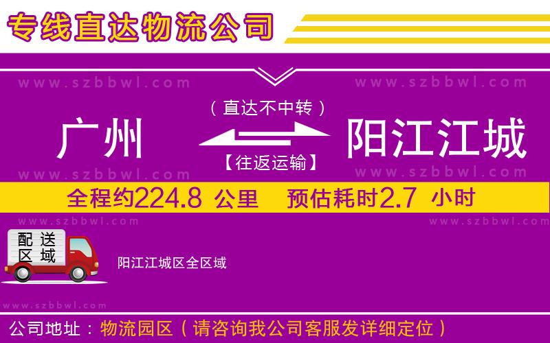 廣州到陽(yáng)江江城區(qū)物流專線