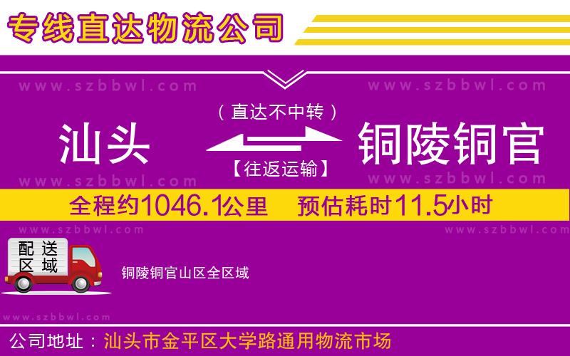 汕頭到銅陵銅官山區(qū)物流公司