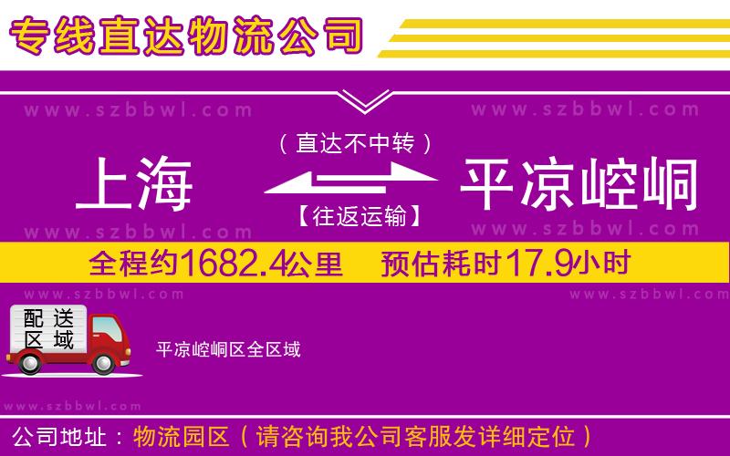 上海到平涼崆峒區(qū)物流公司