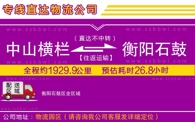 中山橫欄到衡陽(yáng)石鼓區(qū)物流公司