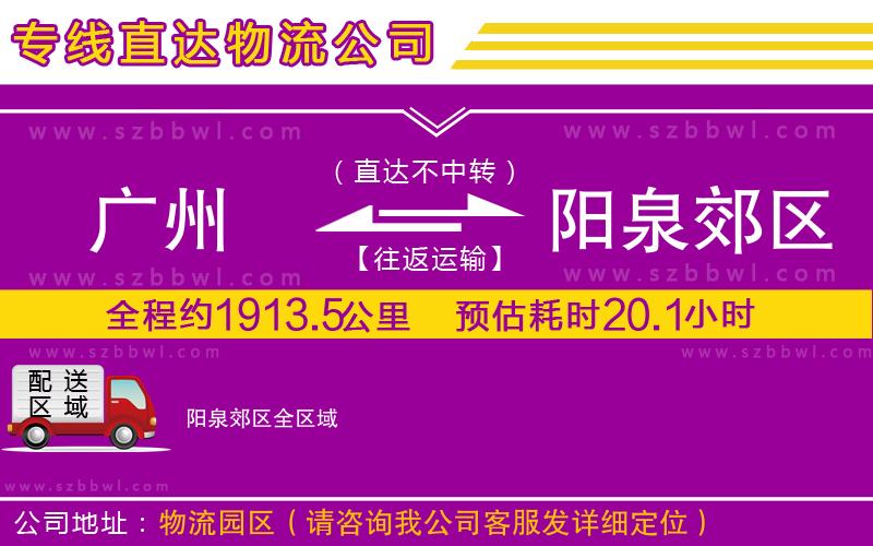 廣州到陽泉郊區(qū)物流公司