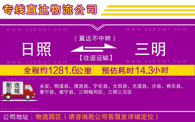 日照到三明物流公司