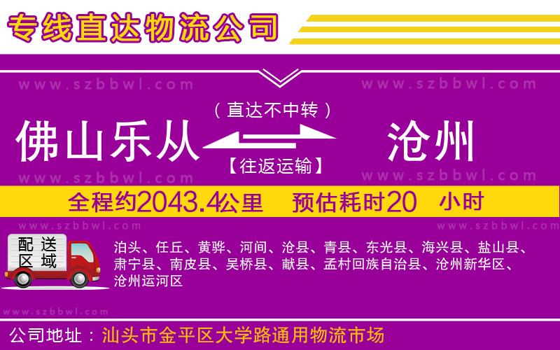 佛山樂從鎮(zhèn)到滄州物流公司