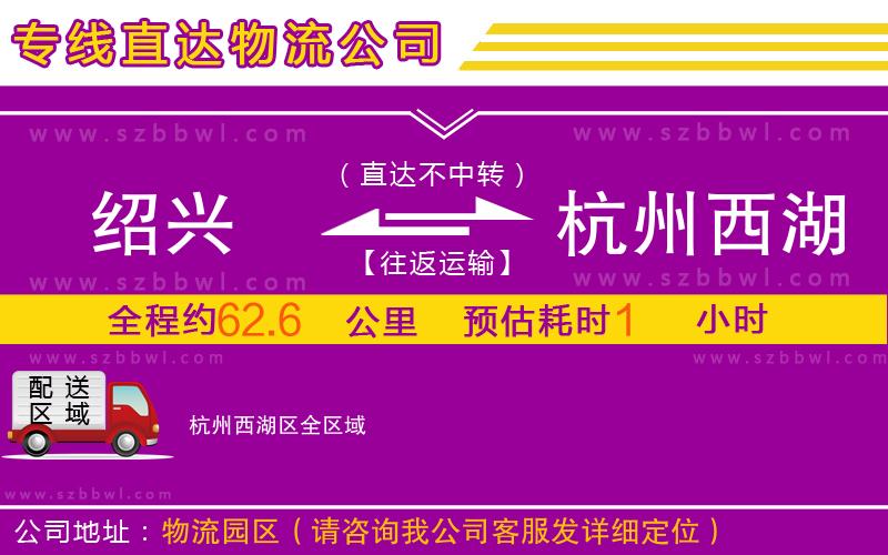 紹興到杭州西湖區(qū)物流公司