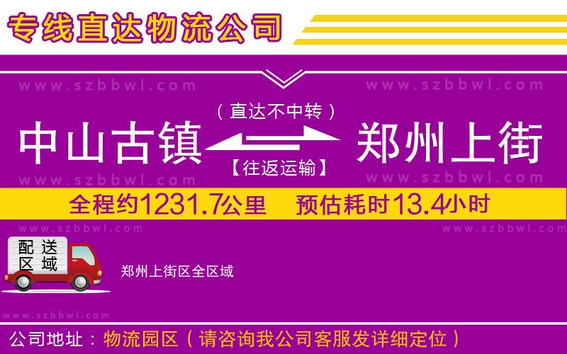 中山古鎮(zhèn)到鄭州上街區(qū)物流公司