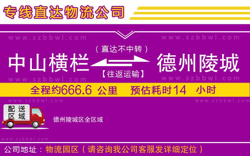 中山橫欄到德州陵城區(qū)物流公司