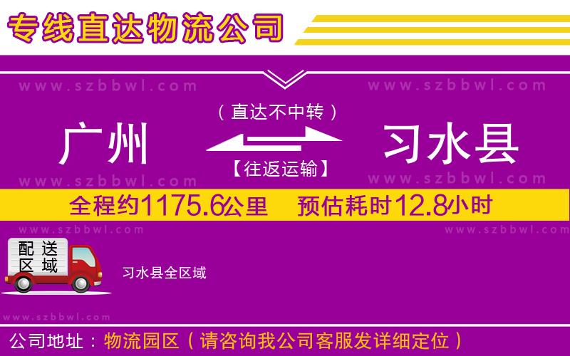 廣州到習(xí)水縣物流專線