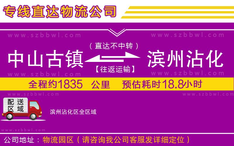 中山古鎮(zhèn)到濱州沾化區(qū)物流公司